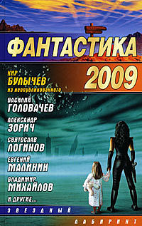 Фантастика 2009. Выпуск 1.fb2