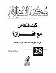 Copy of الشيخ محمد الغزالي..كيف نتعامل مع القرآن.pdf