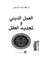 العمل الديني و تجديد العقل-طه عبد الرحمن.pdf