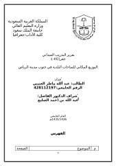 تابع خطة بحث التوزيع المكاني للساحات البلدية في جنوب مدينة الرياض الطالب عبد الله ماطر العتيبي.doc