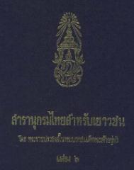 สารานุกรมไทยสำหรับเยาวชน เล่ม 06.pdf