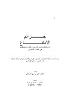رسالة ماجستير-جرائم الامتناع-دراسة مقارنة بين الشريعة والقانون وتطبيقاتها في القضاء السعودي.pdf
