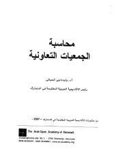 كتاب محاسبة الجمعيات التعاونية... الأستاذ الدكتور وليد الحيالي.pdf