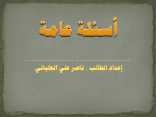 أسئلة عامة ناصر العلياني 2007.ppt