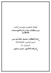 الهيكل التنظيمي لوكالة الأنباء الأردنية و التلفزيون العماني سلطنة عمان لمؤسسة إعلامية.doc