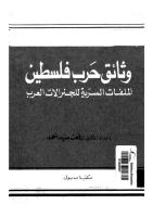 وثائق حرب فلسطين ـ الملفات السرية للجنرالات العرب.pdf