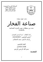بحث من متطلبات مقرر الحرف الصناعية والتقليدية إعداد الطالب عبد الرحمن النقيدان  حرفة.doc