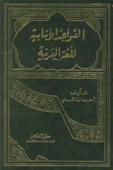 القواعد الاساسيه للغه العربيه.pdf