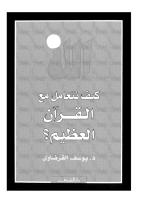 034 كيف نتعامل مع القرآن العظيم للشيخ يوسف القرضاوي.pdf