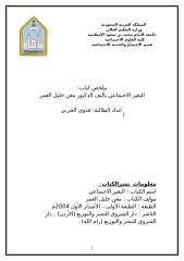 ملخص كتاب التغير الاجتماعي تأليف الدكتور معن خليل العمر الطالبة فدوى الحربي.doc