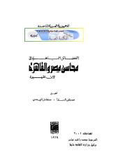 الفضائل الباهرة في محاسن مصر والقاهرة.pdf