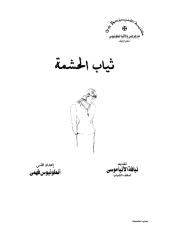 ثياب الحشمة.pdf