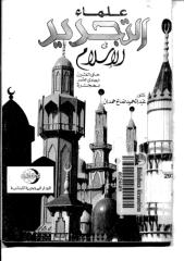 علماء التجديد في الإسلام حتى القرن الحادى عشر للهجرة.pdf