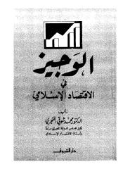 الوجيز في الإقتصاد الإسلامي.pdf