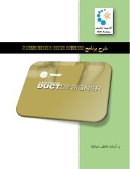 شرح برنامج VariTrane Duct Designer.pdf
