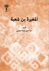 المغيرة بن شعبة - عبدالباقي قربة الجزائري.pdf