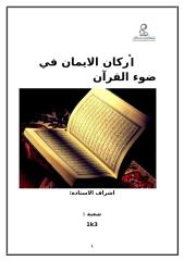 أركان الايمان في ضوء القرآن 2003.doc