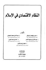 النظام الاقتصادي  في الاسلام www.sog-nsa.blogspot.com.pdf