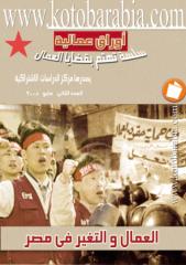اوراق عمالية - العمال والتغير فى مصر.pdf