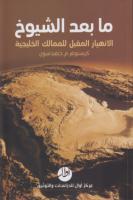 ما بعد الشيوخ، الانهيار المقبل للمالك الخليجية - كريستوفر م. ديفيدسون.pdf