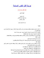 عبدالله عزام..جريمة قتل النفس المسلمة.pdf