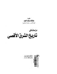 دراسات في تاريخ الشرق الاقصى - عفاف مسعد.pdf