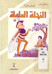 اطفال..كامل كيلاني..قصص اطفال..النحله العامله.pdf