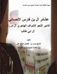 عشائر آل فارس الأحسائي.pdf