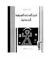 تاريخ الحضارة الفينيقية الكنعانية.pdf