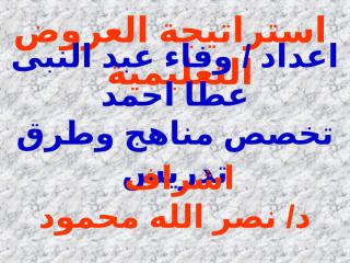 وفاء عبد النبى عطا احمد -  العروض التعليمية- علوم.ppt