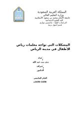 بحث المشكلات التي تواجه معلمات رياض الأطفال في مدينة الرياض كامل مع تحليل البيانات و الاستبيان الطالبة ندى عبد الله  99999900000555555999999999.doc